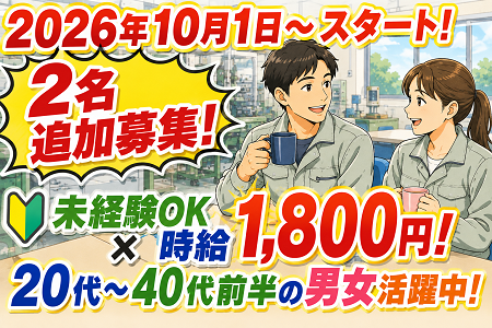 【未経験OKの検査STAFF×時給1,800円！】2026年10月1日～スタートで2名急募！20代～40代前半の男女が活躍中！