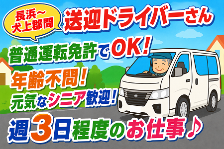 長浜～犬上郡間の送迎ドライバー／普通運転免許でOK！年齢不問！元気なシニア世代歓迎！週3日程度のお仕事です♪