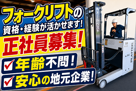 【フォークリフトの資格と経験、もっと働きやすい職場で活かしませんか？】年齢不問！土日祝休み！賞与年2回◎