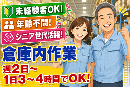 未経験OK！年齢・資格不問！シニア世代活躍中の倉庫内作業！週2日～・1日3～4時間でOK！