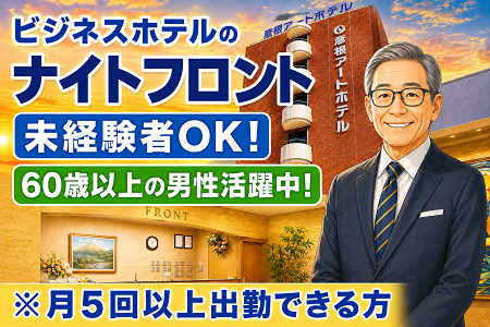 ビジネスホテルのナイトフロント／月5回以上出勤できる方／未経験者OK！60歳以上～定年退職後の男性活躍中！