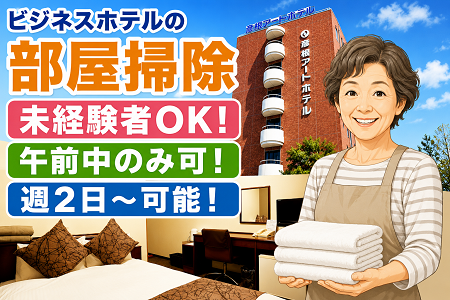 ビジネスホテルの客室清掃（請負契約）未経験者OK♪女性活躍中／午前中のみもOK！週2日～で相談可能！