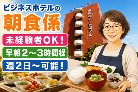 ビジネスホテルの朝食係／未経験者OK♪女性活躍中！早朝の2～3時間程で、週2～3日で曜日は相談に応じます！