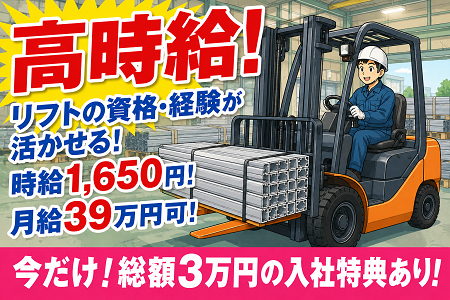 高時給1,650円！月収39万円可能！資格取得支援＆正社員登用あり！アルミ製品の検査・計量・運搬スタッフ募集！