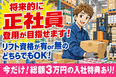 物流センターで選べる2職種！事務・在庫管理は時給1,400円！倉庫内ピッキングは未経験OK！正社員登用制度あり！