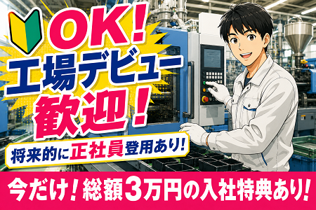 未経験から始める工場ワーク！月収25万円以上＆正社員登用制度あり！工業用プラスチック製品の機械オペレーター！
