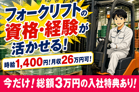 時給1,400円＋交替勤務手当あり！月収26万円可！残業少なめ＆基本土日休み！プラスチック製品の製造・リフト作業