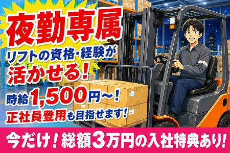 夜勤専属で月収30万円以上！年齢不問！資格・経験を活かすフォークリフト作業！土日祝休み＆年間休日123日！