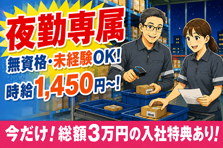 夜勤専属で月収30万円以上！年齢不問！無資格・未経験OKの倉庫内の部品仕分け！土日祝休み＆年間休日123日！