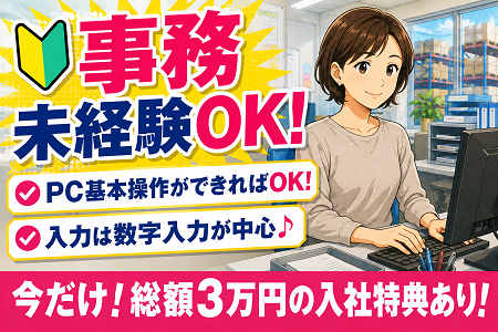 未経験から人気の物流事務へ！PCの基本入力だけでOK！勤務時間が選べて平日休みもある物流センター事務員募集！