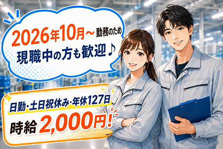 【3名増員募集！ ※10/1～】ネジ締め・テープ貼り等／業務の約8割は座り作業／経験不問！⼟⽇祝休み・年休127⽇