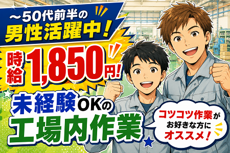 未経験スタートOKのコツコツ＆モクモク作業！リベット打ち（組立補助）／20代～50代前半の男性活躍中