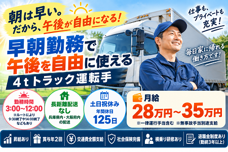「朝は早い。でも終わるのも早い！」午後の時間を有効に使える4tドライバー！土日祝休み＆年間休日125日！