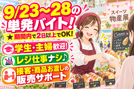 ★9月23日～28日の限定の単発バイト★ スイーツ物産展の販売助手STAFF♪大学生・主婦・フリーター歓迎！