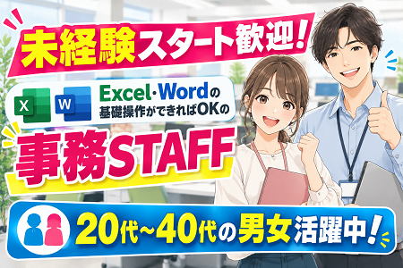 未経験スタート歓迎！Excel・Wordの基礎操作ができればOKの事務STAFF／20代～40代の男女が多数活躍中！