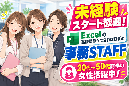 未経験スタート歓迎！Excelの基礎操作ができればOKの事務STAFF／20代～50代前半の女性が多数活躍中！