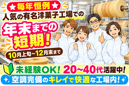 未経験OK！人気の有名洋菓子工場での「年末までの短期」スタッフ大募集！10月上旬～12月末までの期間限定！