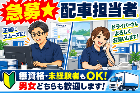 配車担当の内勤事務／日勤のみ＆基本土日休み！未経験・無資格スタートOK！運行管理者資格は入社後に取得支援！