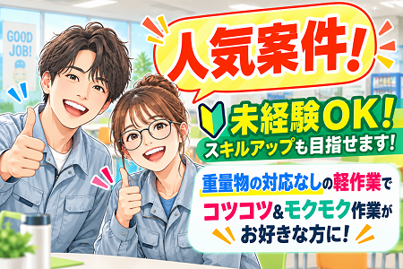 未経験OK！重量物の取扱いなしの軽作業STAFF／日勤のみ＆残業少なめ！土日祝休みで年間休日122日！