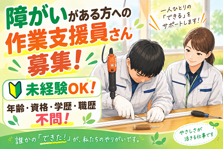 【草津市内の2施設で同時募集】障がいがある方への作業支援員さん募集！未経験OK！年齢・資格・学歴・職歴不問！