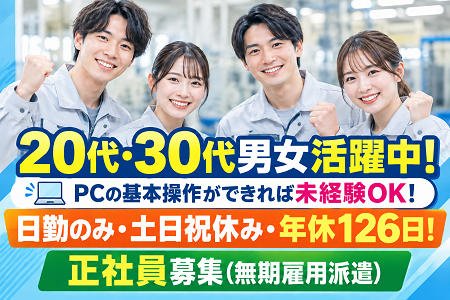【正社員募集／無期雇用派遣】未経験スタートOK！スキルUPも目指せます！20代、30代の男女活躍中！
