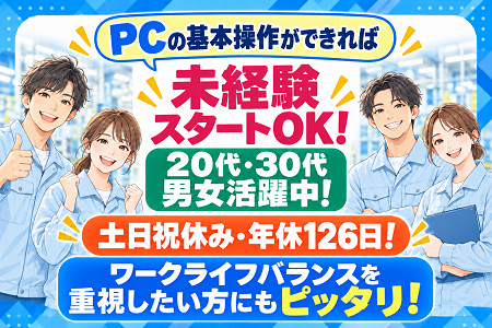 【未経験スタートOK×時給1,800円！】検査・データ入力などのお仕事／日勤のみ・土日祝休み・年間休日126日！